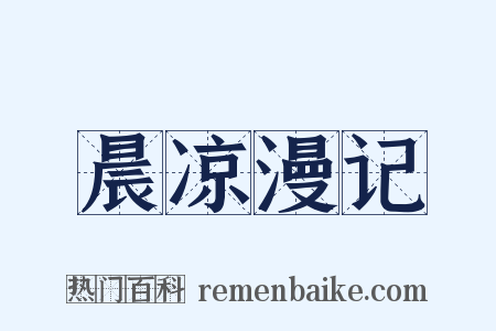 晨凉漫记是什么意思的图片